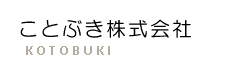 ことぶき株式会社