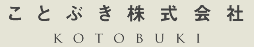 ことぶき株式会社