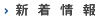 新着情報