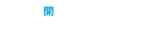 開発・試作をご検討されている方へ