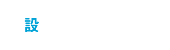 設備・製品案内