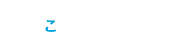 ことぶきの強み