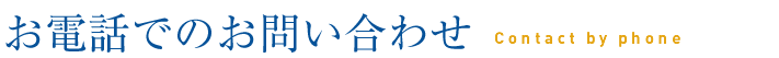 お電話でのお問い合わせ
