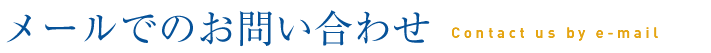 メールでのお問い合わせ