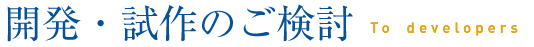 開発・試作のご検討