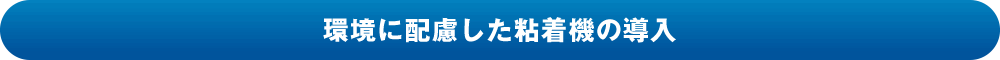 環境に配慮した粘着機の導入