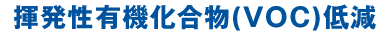 揮発性有機化合物(VOC)低減