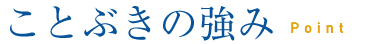ことぶきの強み