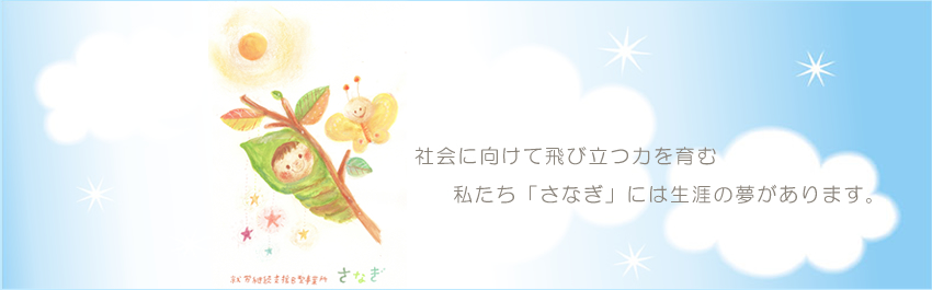 社会に向けて飛び立つ力を育む | 私たち「さなぎ」には生涯の夢があります。