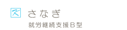 さなぎ | 就労継続支援B型