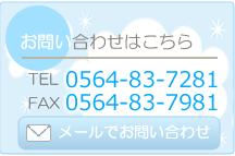 お問い合わせはこちら TEL：0564-83-7281 FAX：0564-83-7981　メールでお問い合わせ